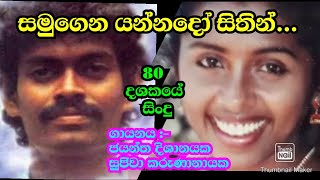 සමුගෙන යන්නදෝ සිතින් # Samugena yannado sithin