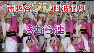 【2024.7.27 南越谷プレ阿波踊り ～きむら連～】南越谷駅前アーケード