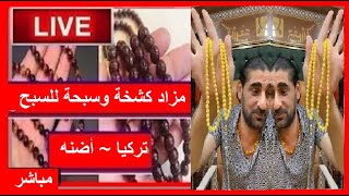 مزاد كشخة وسبحة يونس أبوعبد📿رقم 70📿 بث مباشر🧿 تركيا💍 أضنة #أشترك_في_مزادات_العراق_للسبح_والخواتم_2