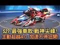 [朔月] S27  最強車款 戰神尖峰!主動超越4.0 加速不停狂開!｜跑跑卡丁車RUSH