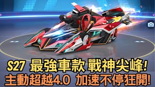 [朔月] S27  最強車款 戰神尖峰!主動超越4.0 加速不停狂開!｜跑跑卡丁車RUSH