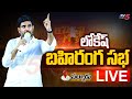 LIVE : నారా లోకేష్ బహిరంగ సభ | Nara Lokesh Public Meeting | Palnadu | Yuvagalam LIVE | TV5 News