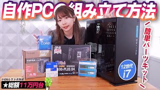 パーツ選ぶ必要なし！初心者に超おすすめな『自作PCパーツキット』で組んでみた！！