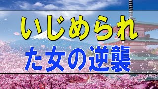 テレフォン人生相談 🌟 いじめられた女の逆襲 大迫恵美子 今井通子