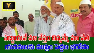 పెద్దాయనే మా నేస్తం || దివ్యమ్మే మా నేత || యనమలకు ముస్లిం పెద్దల భరోసా