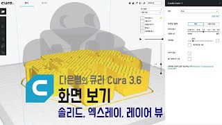 6. 다은쌤의 큐라 3.6 (Cura) - 화면 보기 - 솔리드, 엑스레이, 레이어 뷰