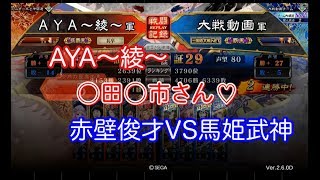 【三国志大戦Ⅴ実況】その571全国対戦 AYA〜綾〜赤壁俊才VS○田○市さん馬姫武神【解説】