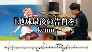 【kemu】地球最後の告白を-叩いてみた【ドラム楽譜あり】(Earth's Last Confession/kemu)【DrumCover】