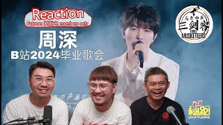 【马来西亚三剑客Patreon \u0026 爱发电会员7月投选影片】REACTION：周深--B站2024毕业歌会，再次被深深感动了！| 精彩预告