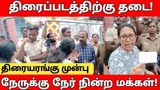 ராசபாளையத்தில் தமிழ்  திரைப்படத்திற்கு தடை! | படம் பார்க்க வந்த மக்களை அடக்கும் காவல்துறை! #இசைமதி