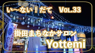 い〜ない！だてVol33　掛田まちなかサロンYottemi