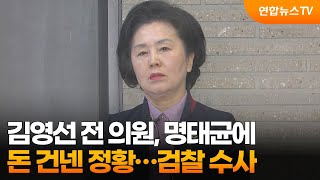 김영선 전 의원, 명태균에 돈 건넨 정황…검찰 수사 / 연합뉴스TV (YonhapnewsTV)