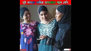 অধিকাংশ নারীরা দুই কারনে জাহান্নামে যাবে বেশি #shorts #short #viral #islamic #facts