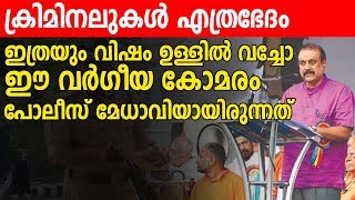 ഇത്രയും വിഷം ഉള്ളില്‍ വച്ചോ ഈ വര്‍ഗീയ കോമരം പോലീസ് മേധാവിയായിരുന്നത്