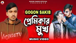 প্রেমিকার মুখ😭Premikar Mukh | GOGON SAKIB | Music Video 2022🔥