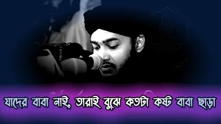 বাবা না থাকার কষ্টটা শুধু তারাই বুঝে, যাদের বাবা নাই | Sayed Mukarram Bari New Waz 2022