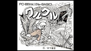 クルクル   (PC-8001mkII.JPN.1986年5月号.開発 木下憲吾.発売 ポプコム)