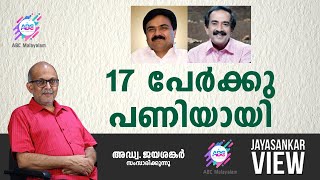 17 പേർക്ക്  പണിയായി ! അഡ്വ. ജയശങ്കർ സംസാരിക്കുന്നു | ABC MALAYALAM