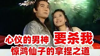 【小李飞刀】如何撩到三界第一美男？惊鸿仙子的撩汉之道