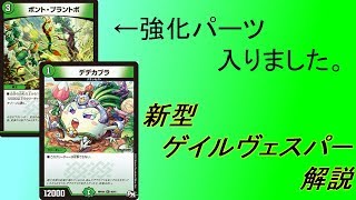 新殿堂対応。　新弾により強化された新型ゲイルヴェスパー解説【デュエルマスターズ】