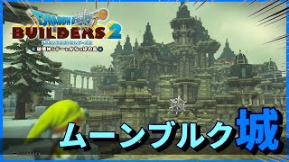 【ドラクエビルダーズ２】ムーンブルクのお城を再建してみせる！【Dragon Quest Builders2】