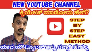 ಹೊಸ ಯೌಟ್ಯೂಬ್ ಚಾನಲ್ ಕ್ರಿಯೇಟ್ ಮಾಡೋದು ಹೇಗೆ?  How To Create New Youtube Channel | How To Make In Mobile