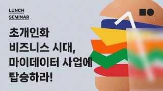 [Brown-bag 런치 세미나] 초개인화 비즈니스 시대, 마이데이터 사업에 탑승하라!