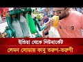 ইন্ডিয়া থেকে নিউমার্কেট: লেমন সোডায় কাবু সবাই | Nagorik TV Special