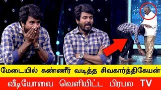 சிவகார்த்திகேயனை கண்ணீர் வடிக்க வைத்த பிரபல தொலைக்காட்சி | VIDEO