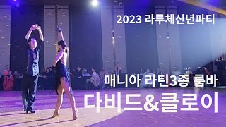 룸바 I 다비드 클로이 2023 라루체신년파티 매니아라틴3종