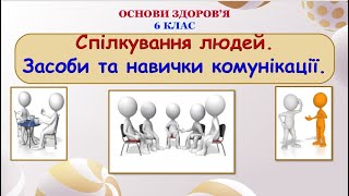 Спілкування людей. Засоби та навички комунікації. ОСНОВИ ЗДОРОВ'Я. 6 клас