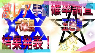 激レア手相【五芒星・六芒星　確率調査　結果発表✡️】