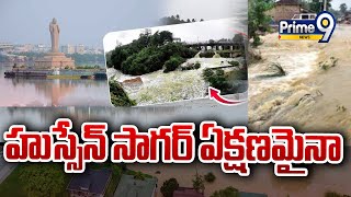 హుస్సేన్ సాగర్ ఏక్షణమైనా..అప్రమత్తం | Heavy Floods At Hussain Sagar | Prime9 News