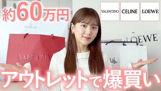 【60万円分】御殿場アウトレットで「洋服・靴」を爆買い🛒💸CELINE |モンクレール | VALENTINO【購入品 | 服】