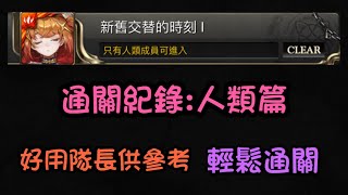 新舊交替的時刻I (畫眉丸/杠) 隨便刷刷 輕鬆通關 地獄樂大獎 過程供參考