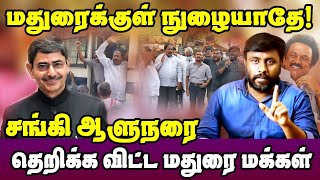 வெளிய போங்க சங்கி ரவியே | RnRavi | maduraikamarajaruniversity| maniamuthan| mkstalin