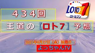 王道の【ロト7】434回予想しました。(5口）参考にして１等を狙ってください。1等は6億円ですから使い道はいろいろありますね！頑張りましょう。