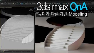 [3ds max QnA]높이가 다른 계단형태 Modeling 어떻게 접근할까?