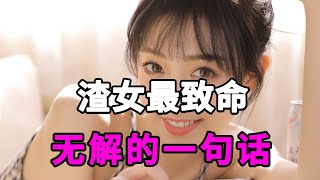 渣女说的这句话最致命无解，你知道是什么吗？【麦子的恋爱课】