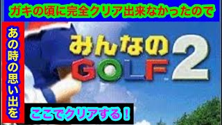 （みんなのGOLF2）VSモード未知の領域！前回負けた裏レオンリベンジ！遅延という大きなハンデを乗りきれ！パート11