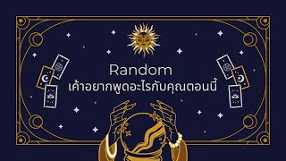 Random | (Timeless) เค้าอยากพูดอะไรกับคุณตอนนี้