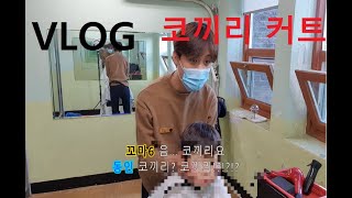 [VLOG] 귀여운 아이들 미용봉사 / 탑헤어 / 상무지구 미용실 / 브이로그