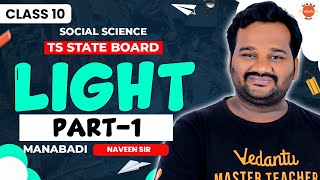 Light | PART-1 | Class 10 Physics | AP State Board | Manabadi Naveen Sir