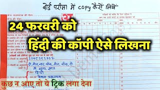 24 February ko copy Kaise likhen,/बोर्ड परीक्षा में हिंदी की कॉपी कैसे लिखे,/Board Exam 2025