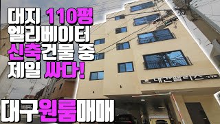 [하팀장]대구원룸매매 대지 110평 신축 건물 중 가장 싼매물 입니다! 월세도 620만원 이나 나옵니다!!