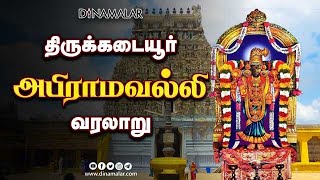 திருக்கடையூர் அபிராமவல்லி வரலாறு | Thirukadaiyur Abirami Amman History | Navaratri 2022 | Dinamalar