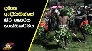 දඹාන ආදිවාසී කිරි කොරහ ශාන්තිකර්මය Badulupura News බදුලුපුර නිවුස්