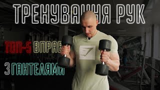 Тренування Біцепса і Тріцепса | ТОП-5 ВПРАВ з ГАНТЕЛЯМИ