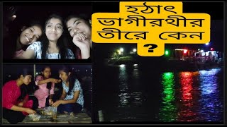 ভাগীরথীর তীরে হঠাৎ কেন ? জমে গেল সন্ধ্যেটা।।