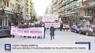 Θεσσαλονίκη: Συμβολική διαμαρτυρία δικηγόρων για την τραγωδία των Τεμπών | 16/03/2023 | ΕΡΤ